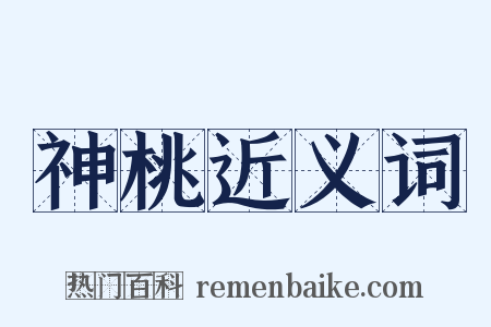 神桃近义词是什么意思的图片